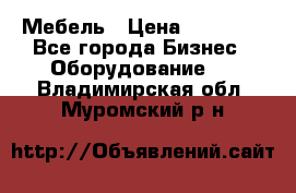 Мебель › Цена ­ 40 000 - Все города Бизнес » Оборудование   . Владимирская обл.,Муромский р-н